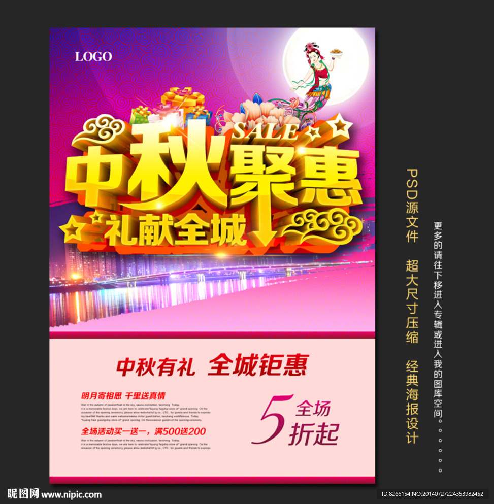 中秋节促销海报