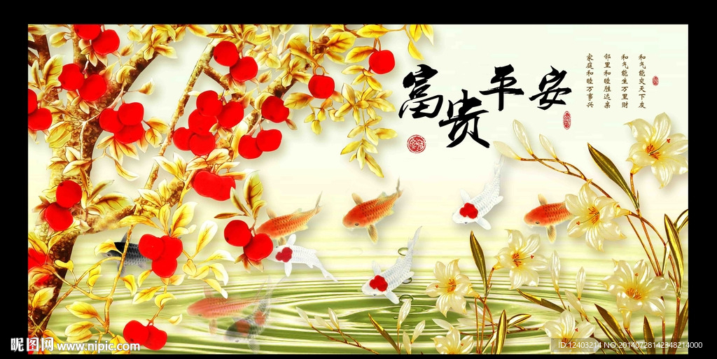 富贵平安