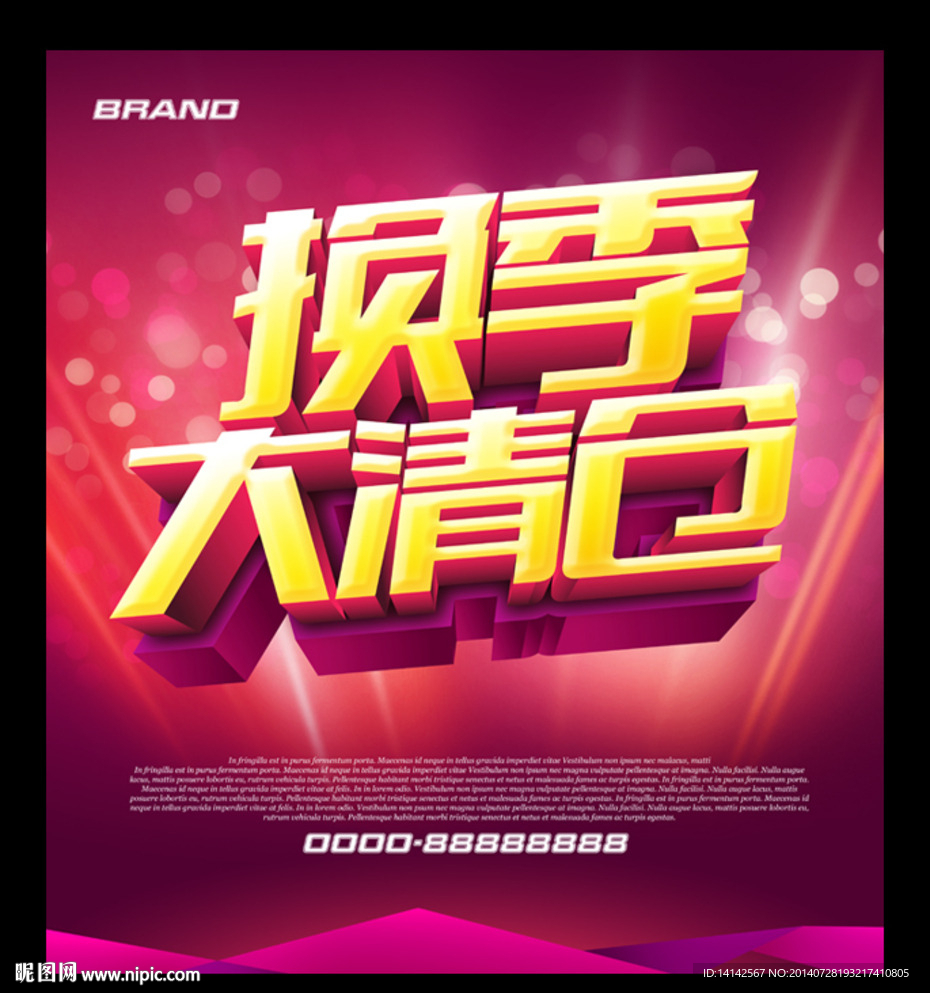换季大清仓