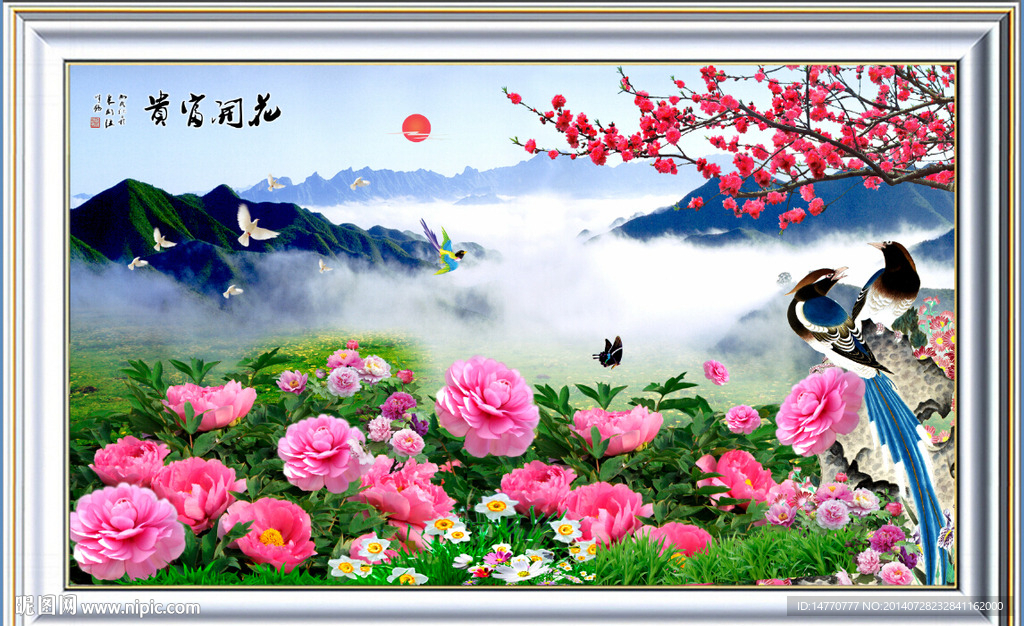 花开富贵