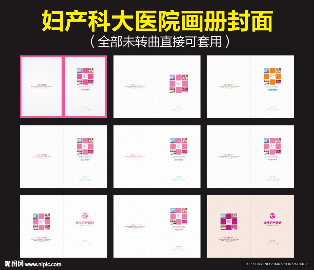 妇产科大医院画册封面