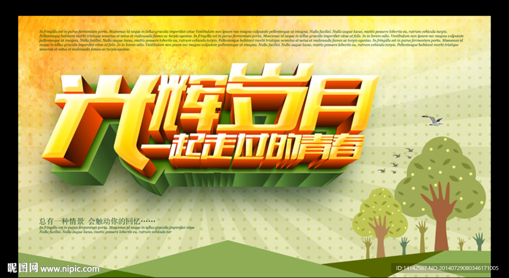 光辉岁月