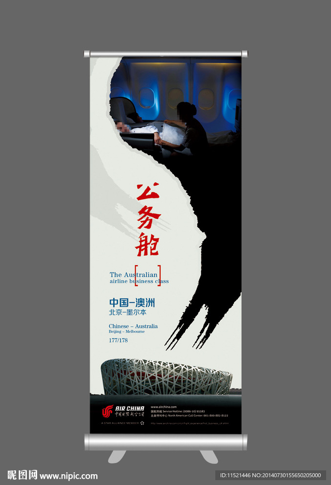 公务舱易拉宝