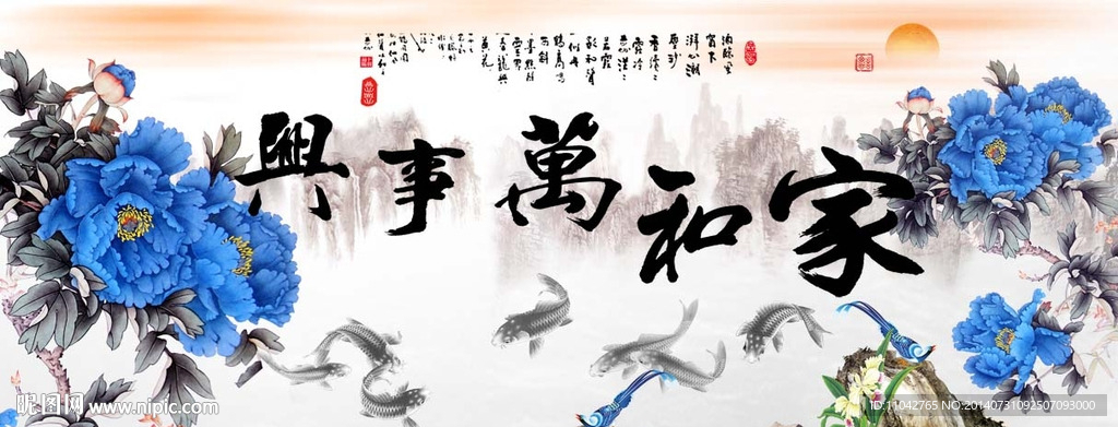 家和万事兴