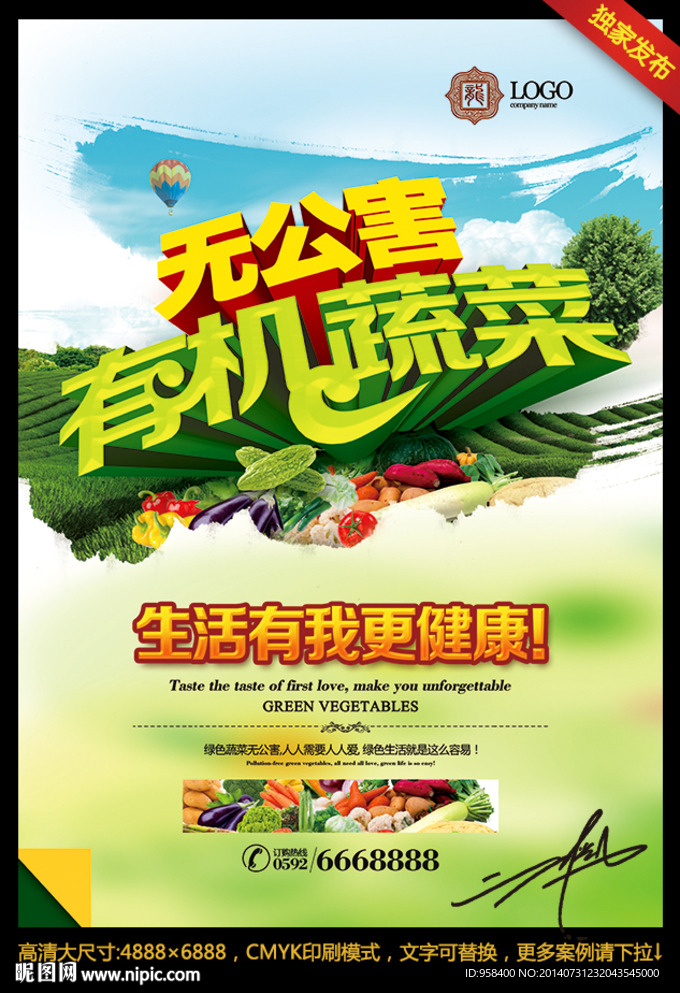 无公害 有机蔬菜