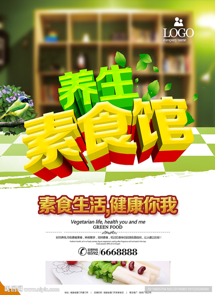 养生素食馆