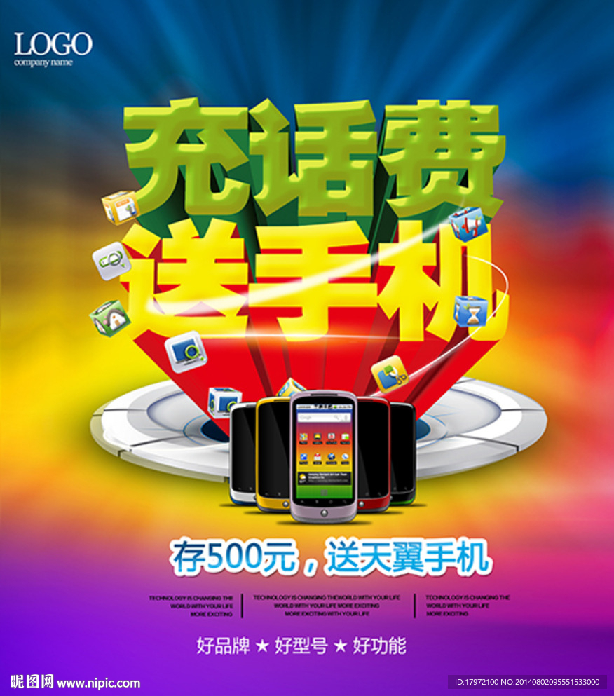充话费送手机