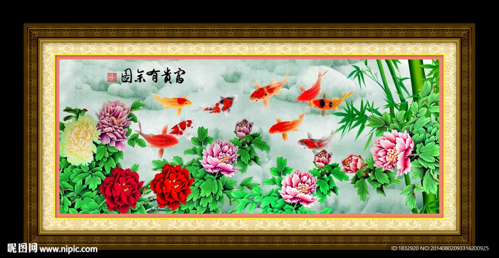 富贵有余图