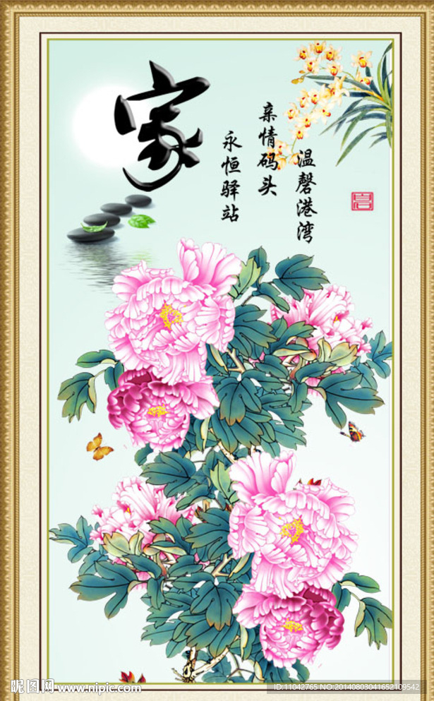 家和万事兴 花开富贵