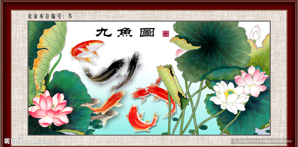 九鱼图