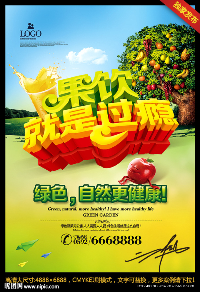 果饮 就是过瘾