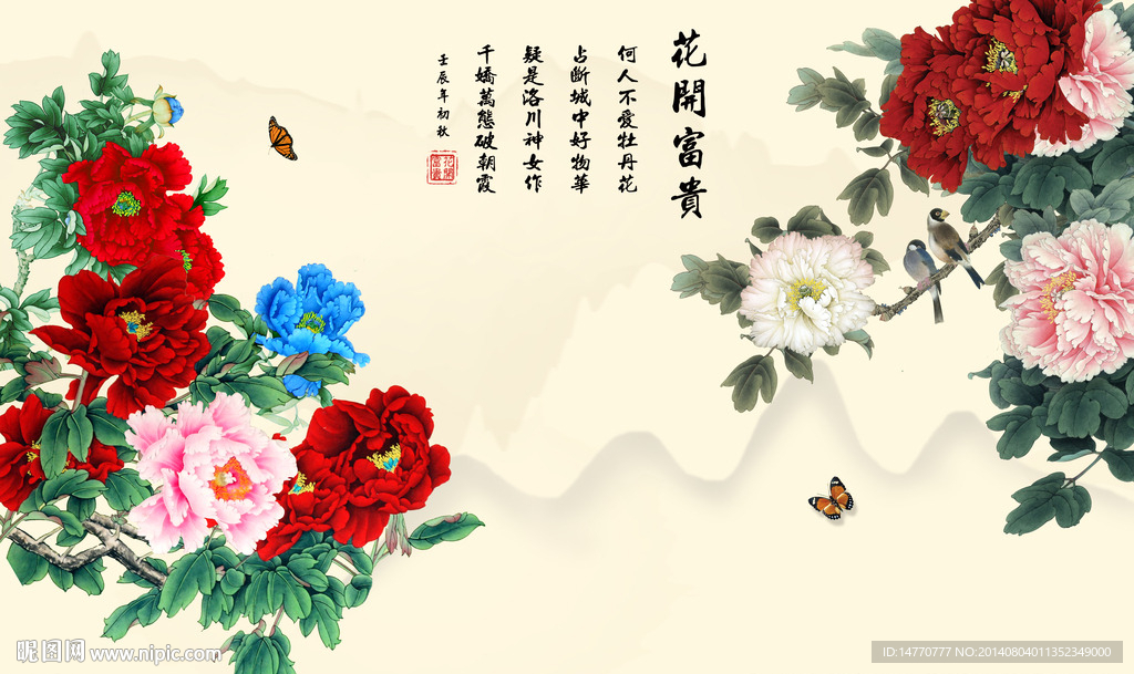 花开富贵