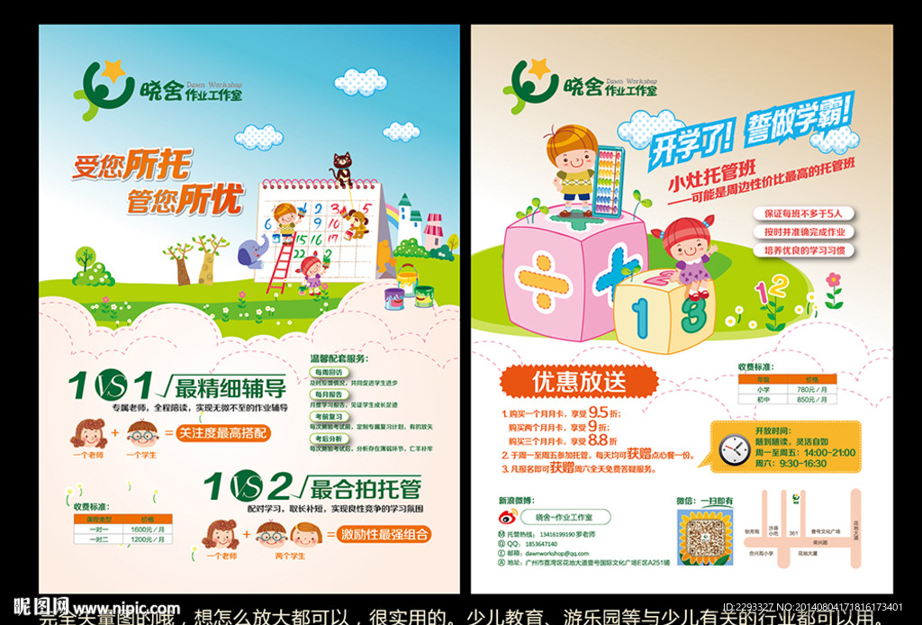 少儿托管宣传单张
