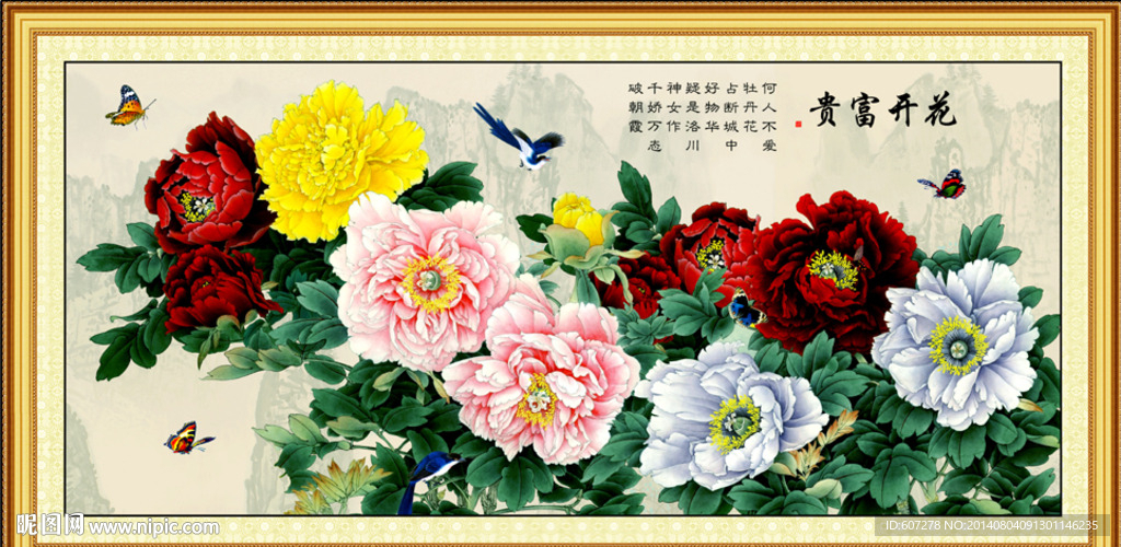 花开富贵