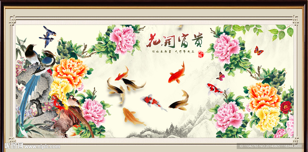 富贵有余 花开富贵