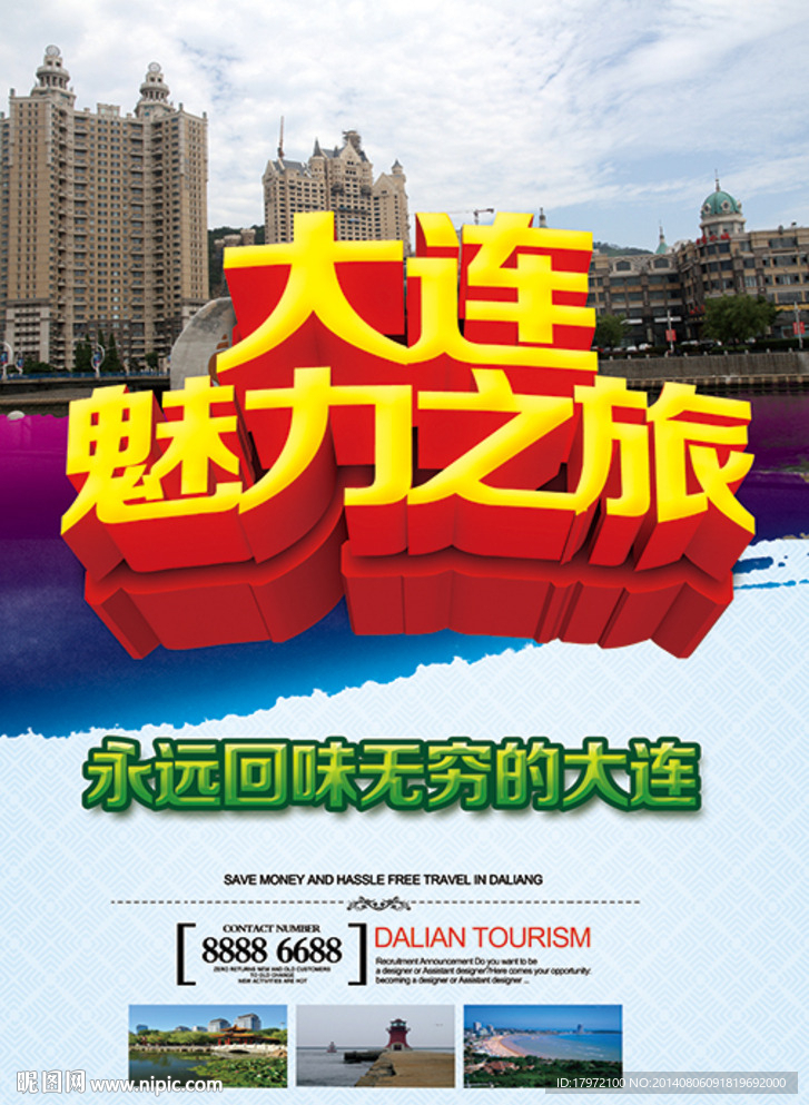 大连魅力之旅