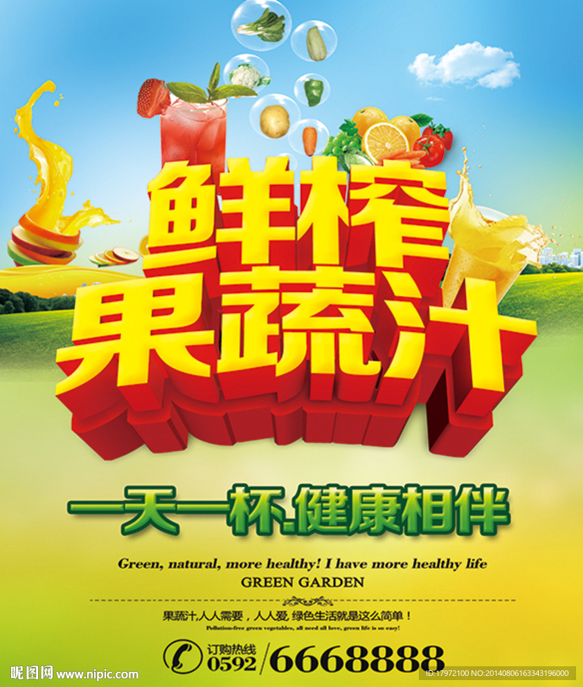 鲜榨果蔬汁