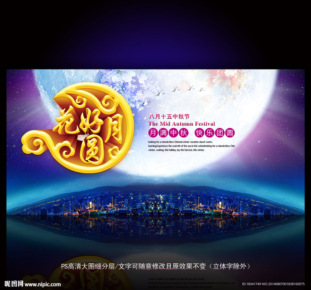 中秋节花好月圆海报设