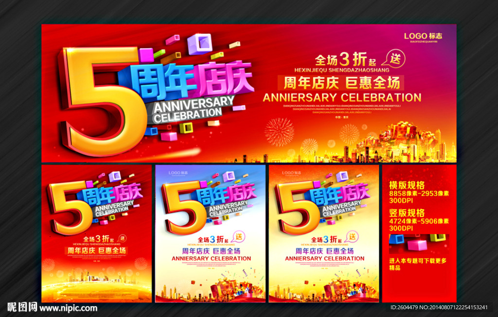 5周年店庆
