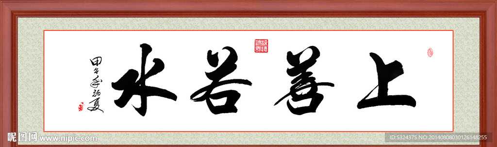上善若水