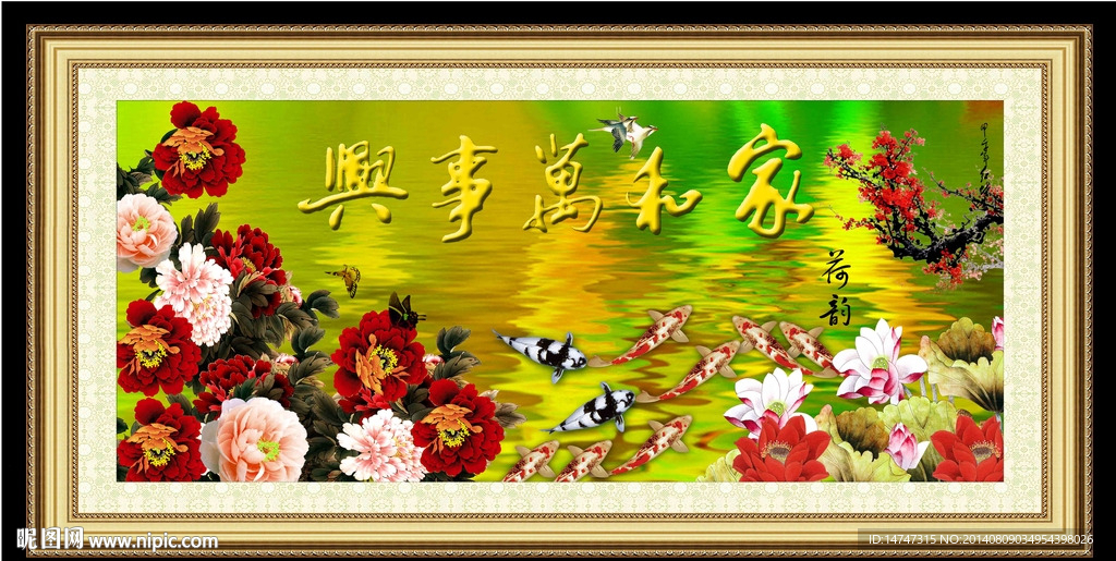 家和万事兴