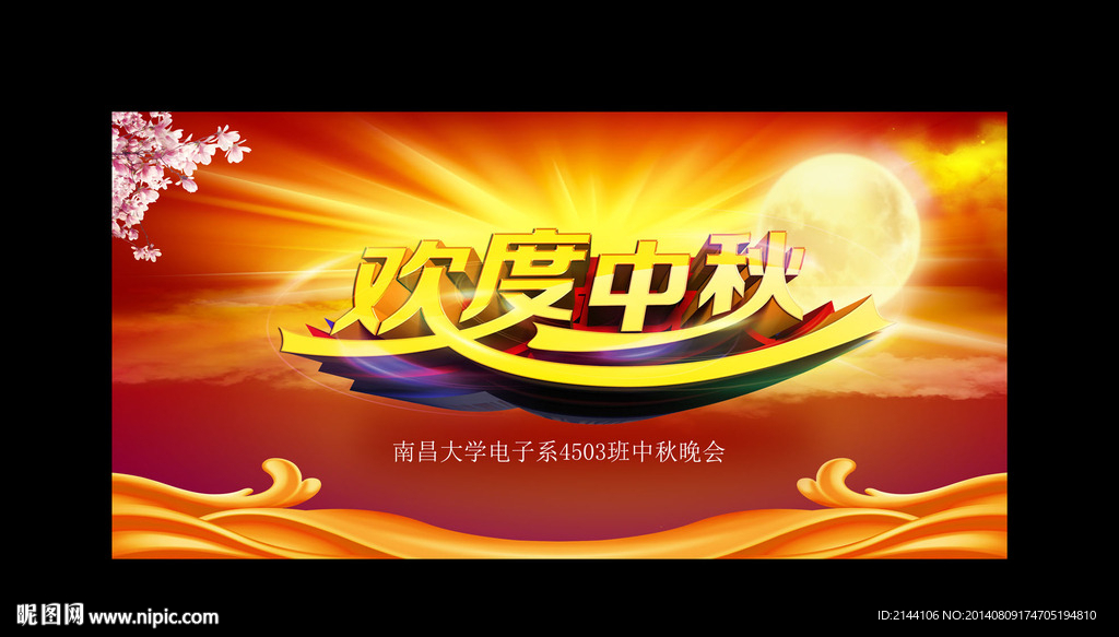 欢度中秋