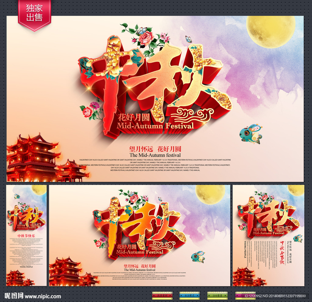 中秋海报