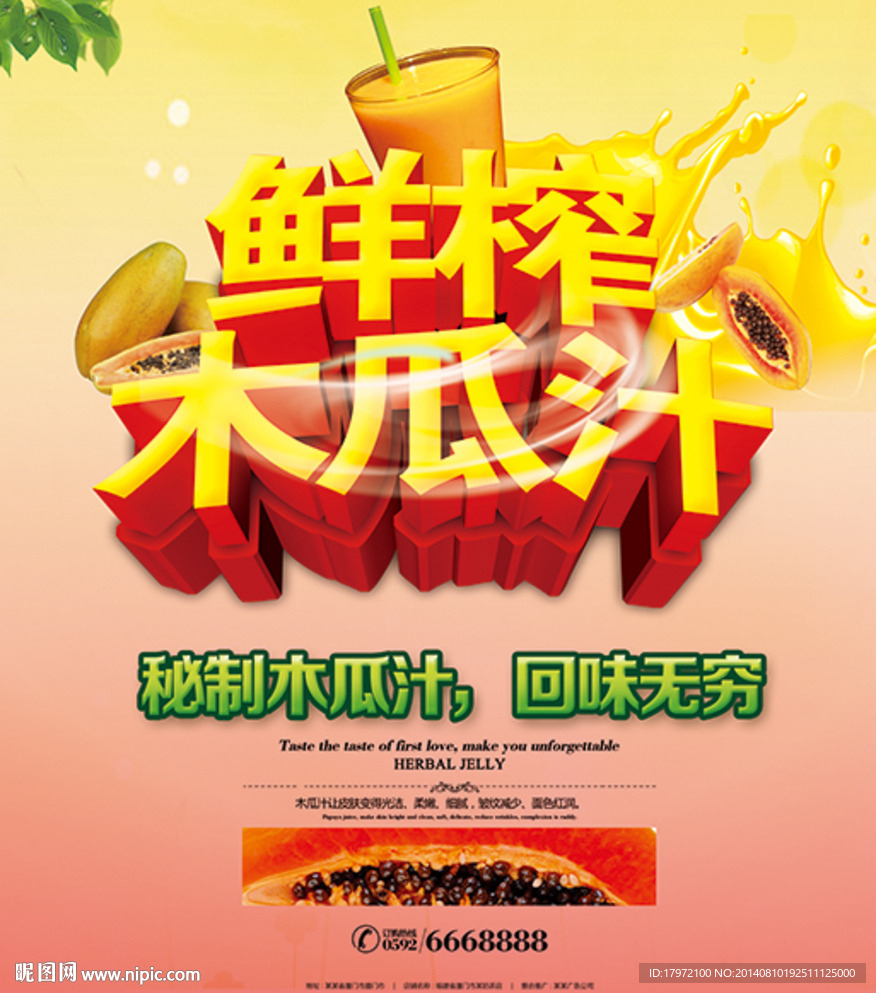鲜榨木瓜汁