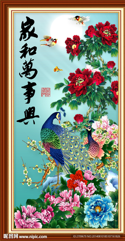 家和万事兴 孔雀