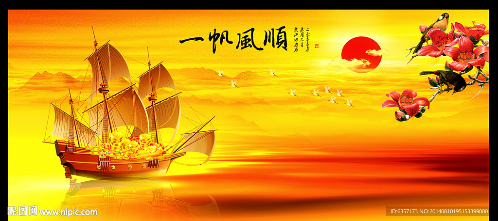 一帆风顺