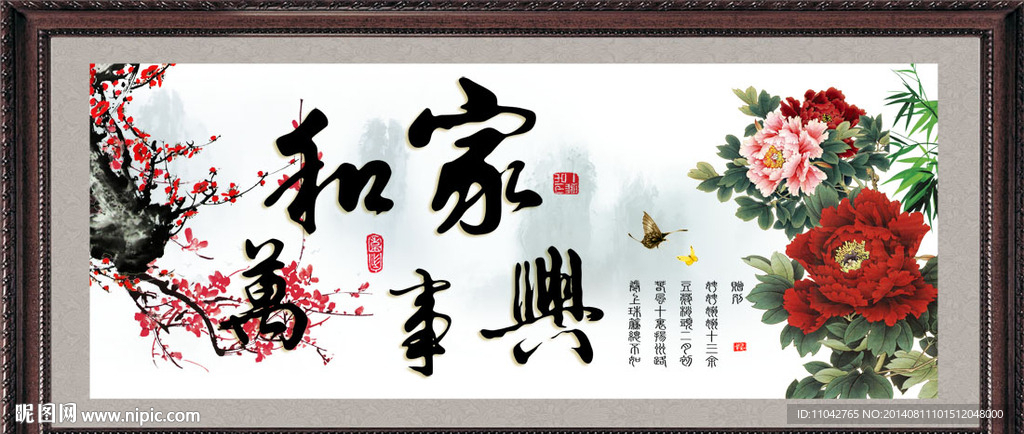 家和万事兴