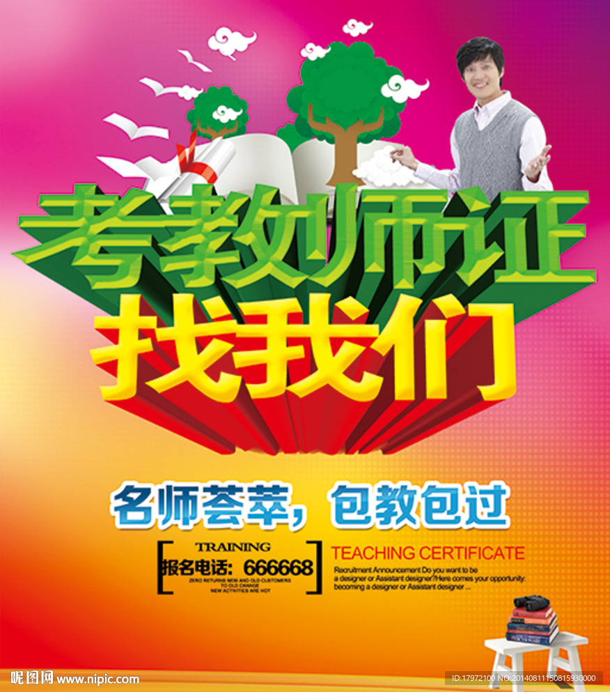 考教师证找我们