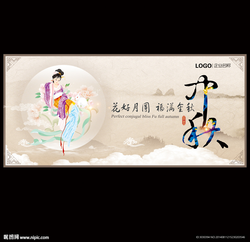 中秋