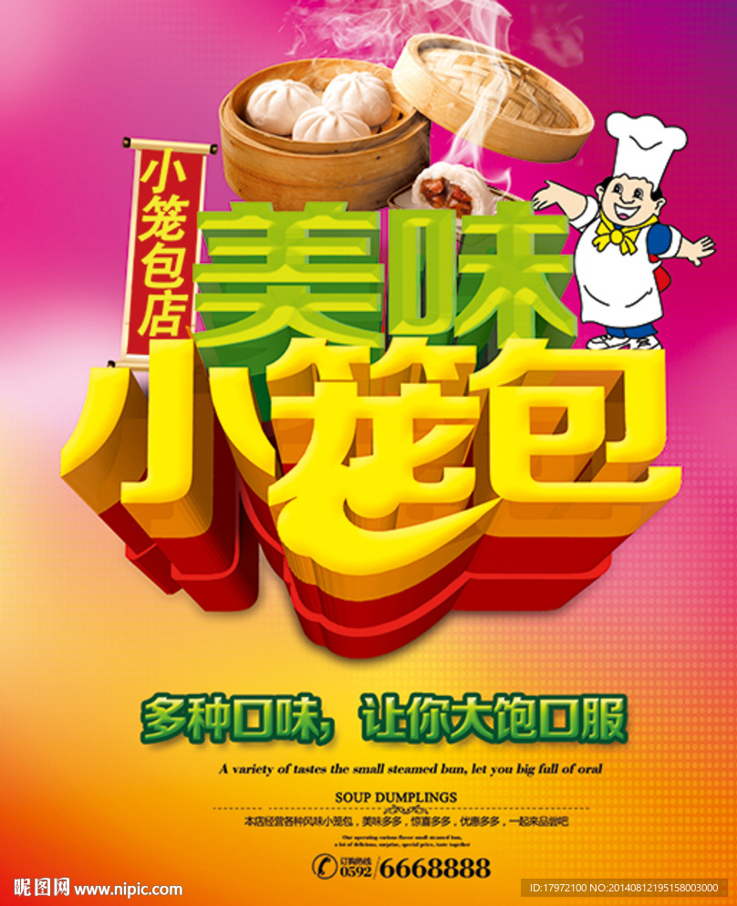 美味小笼包
