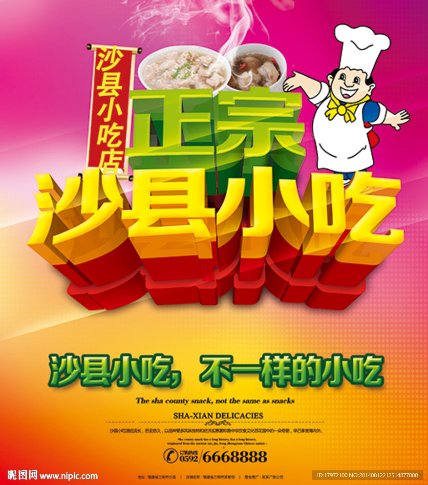 正宗沙县小吃