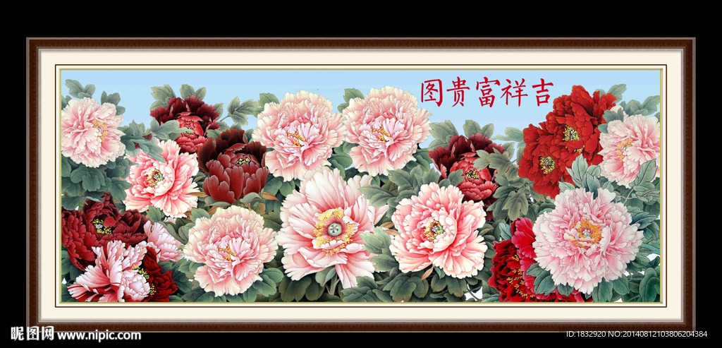 花开富贵