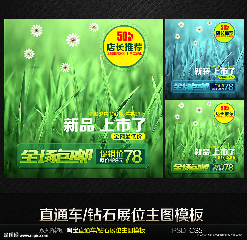 新品上市通用直通车钻