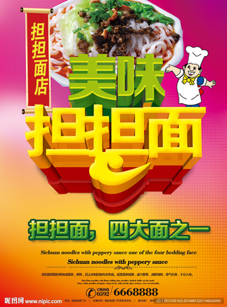 美味担担面