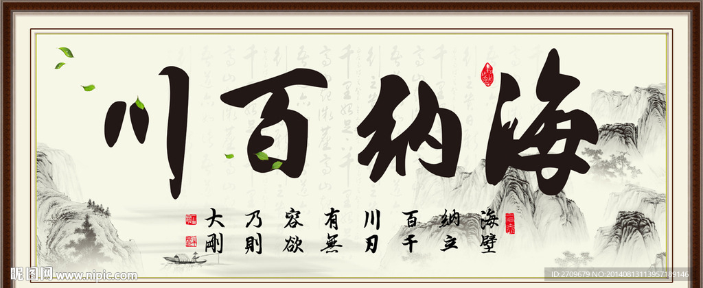 海纳百川