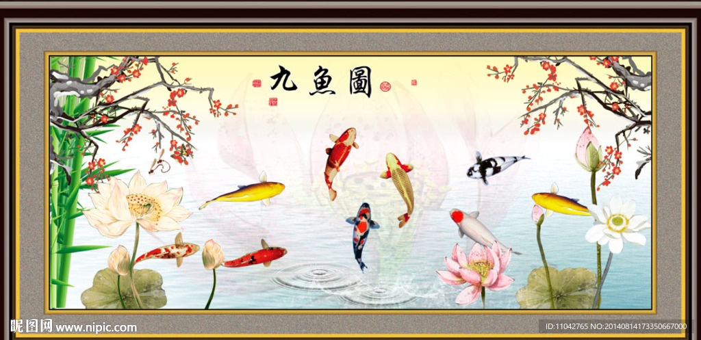 九鱼图 连年有鱼