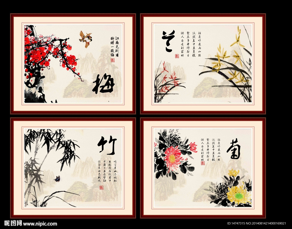 梅兰竹菊