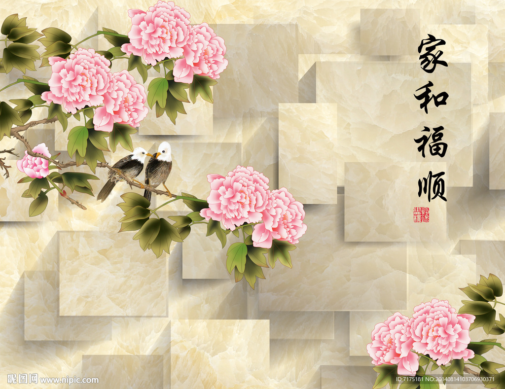 3D电视背景墙 家和福