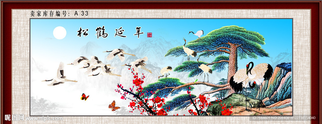 松鹤延年