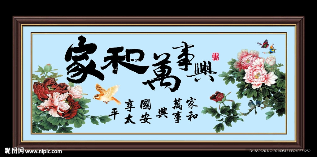 家和万事兴