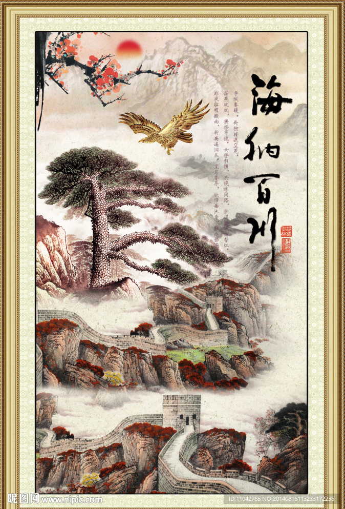 海纳百川 长城