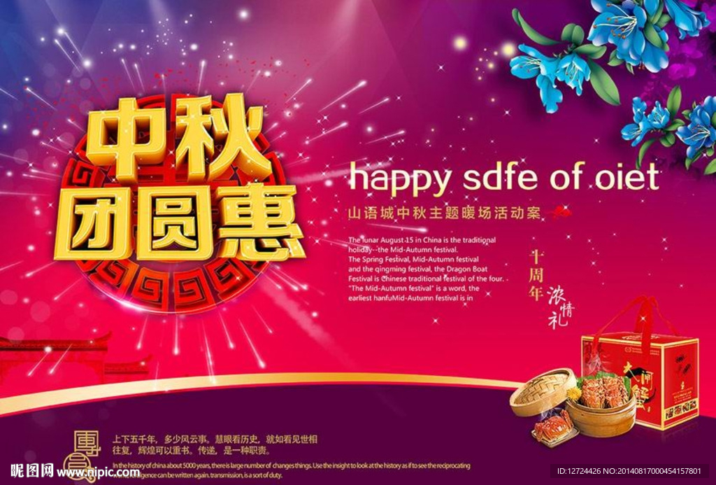中秋海报2