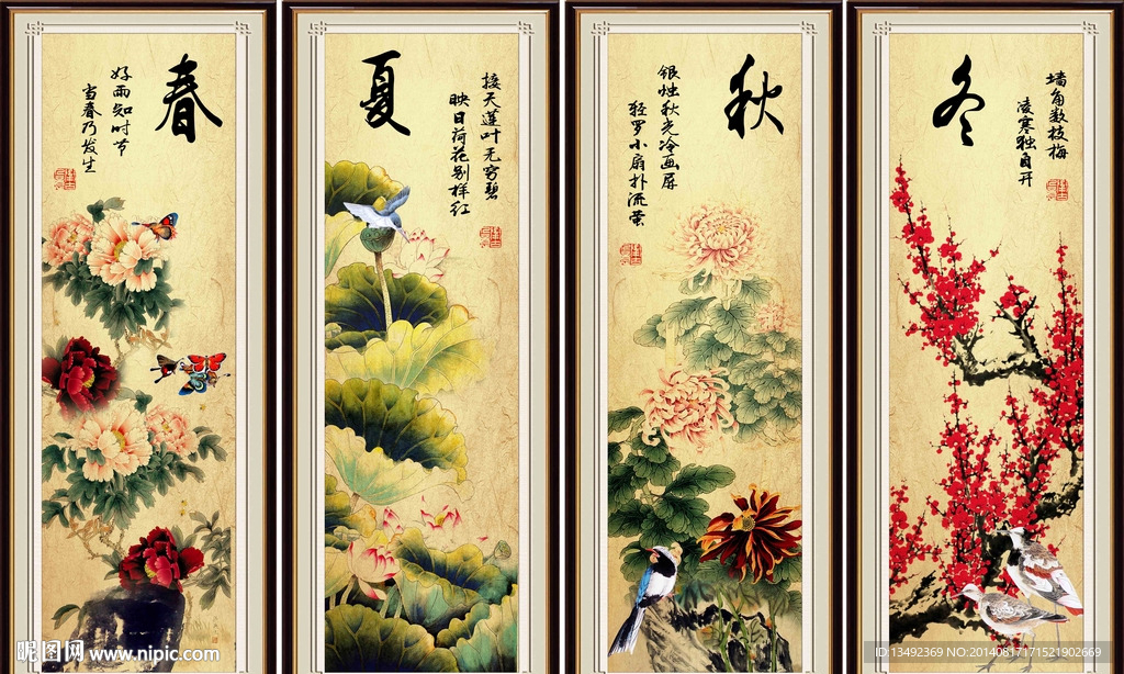 春夏秋冬
