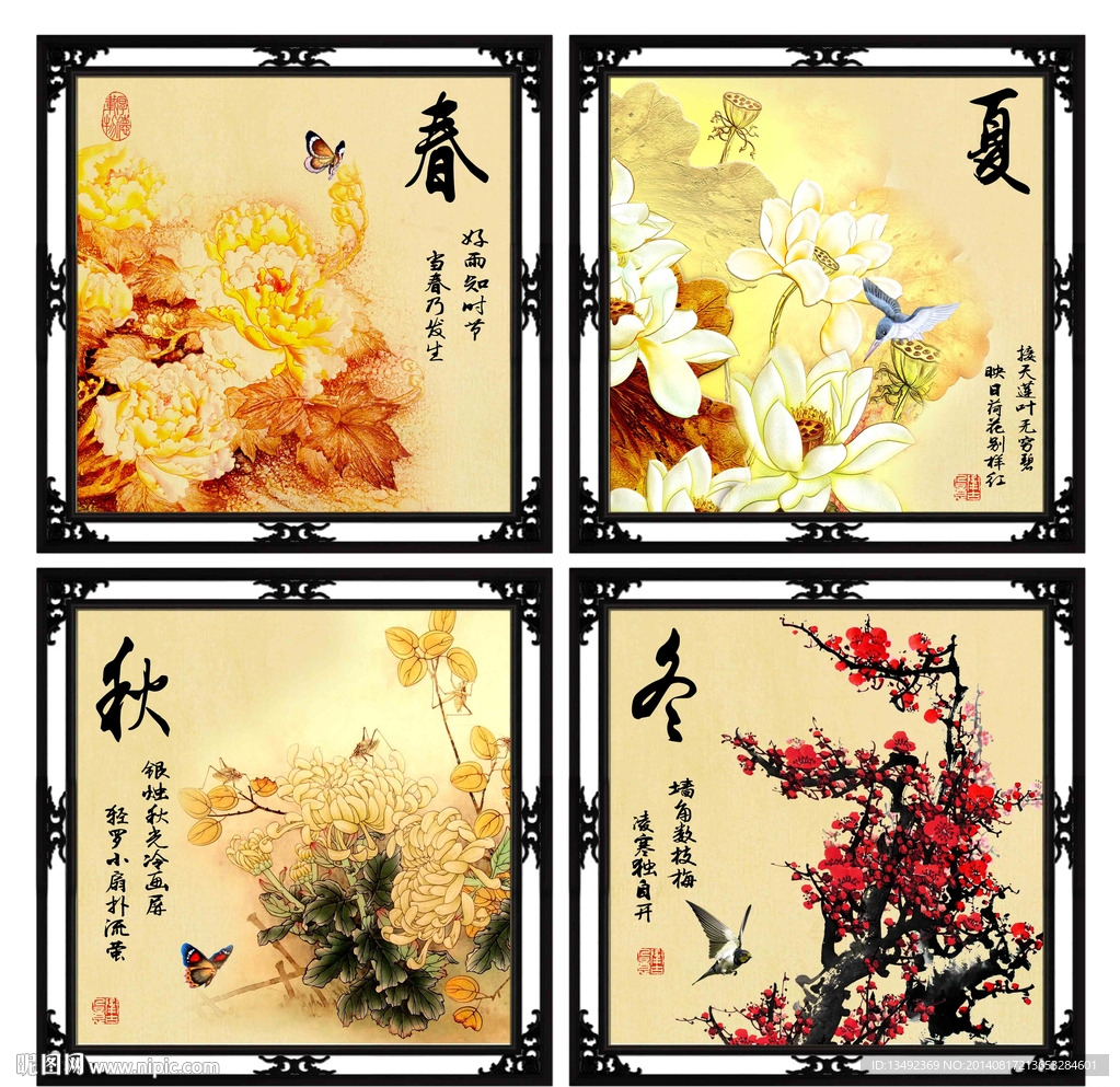 春夏秋冬