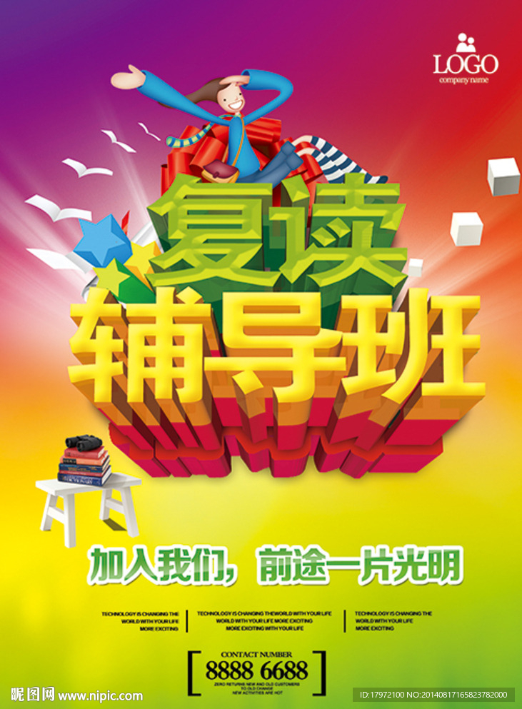 复读辅导班