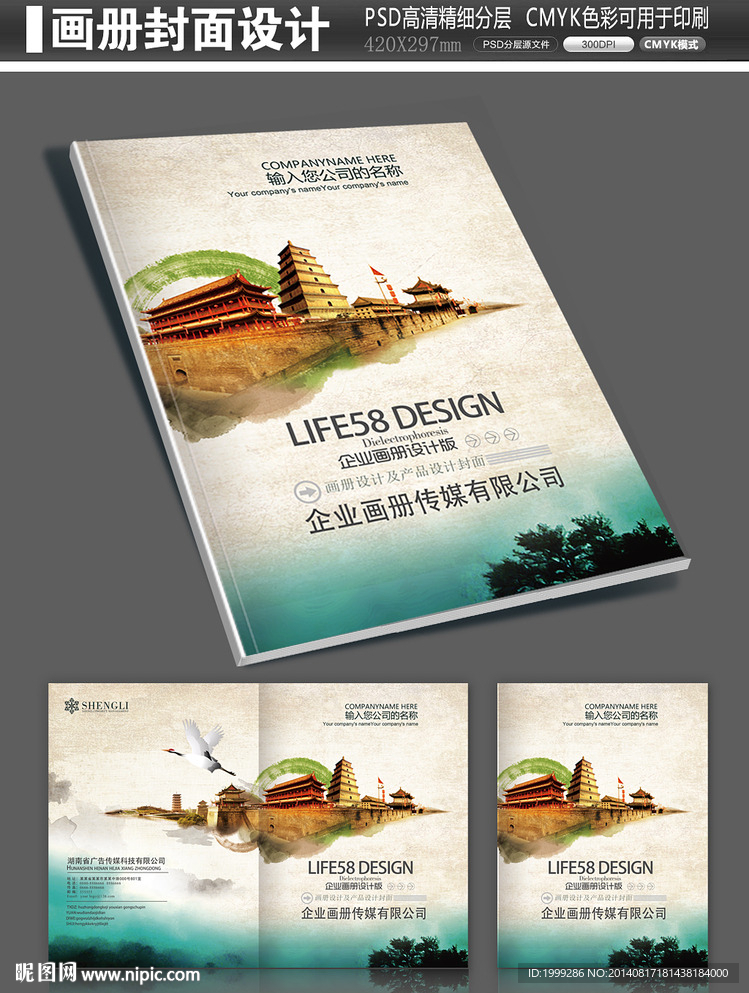 中国风旅游企业宣传画册封面设计